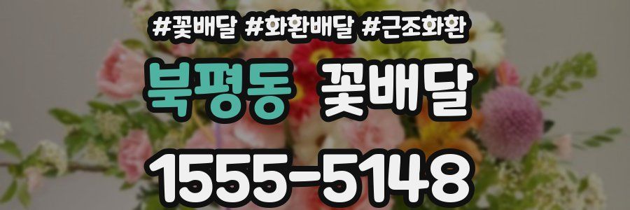 북평동 꽃배달