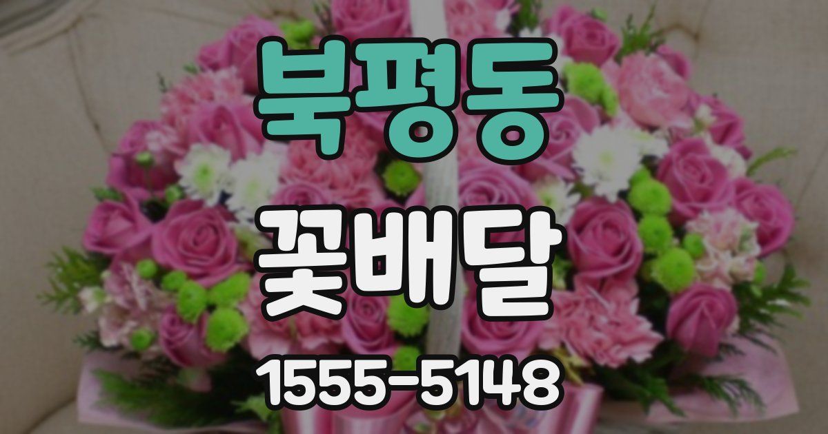 북평동 꽃배달