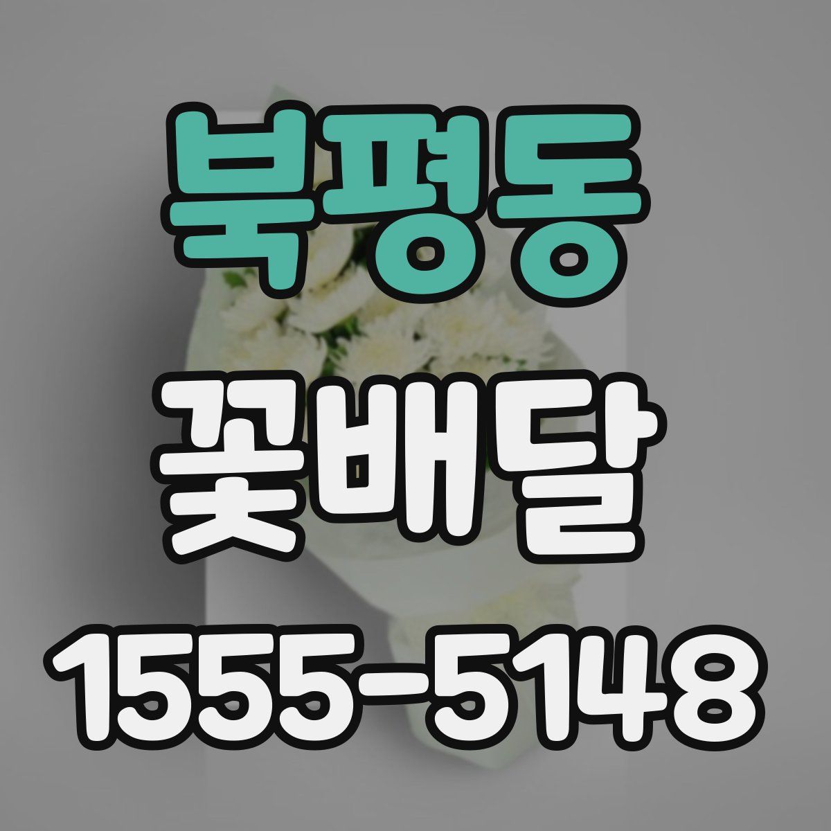 북평동 꽃배달
