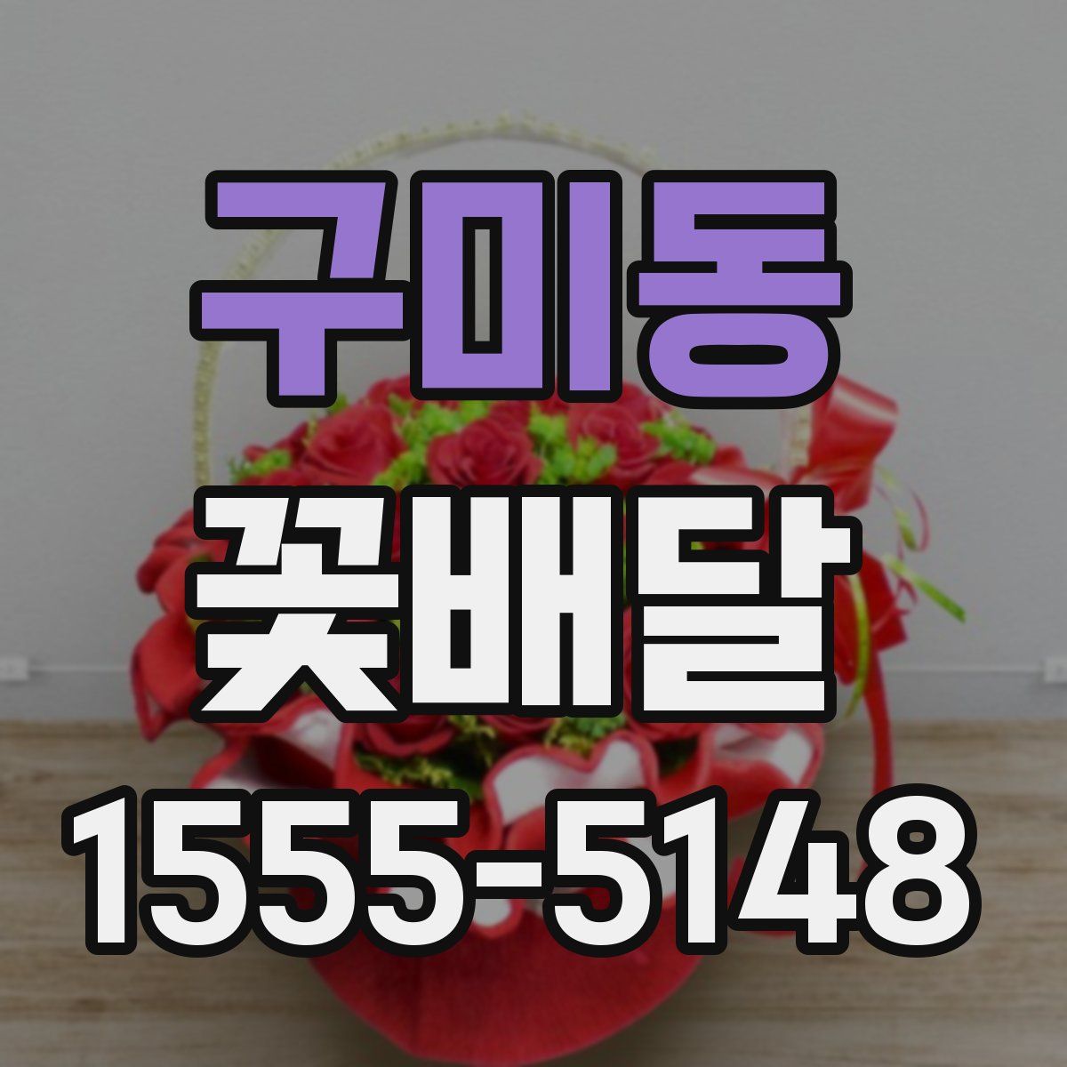구미동 꽃배달