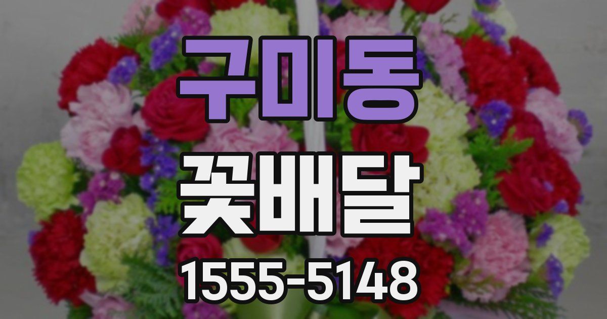 구미동 꽃배달