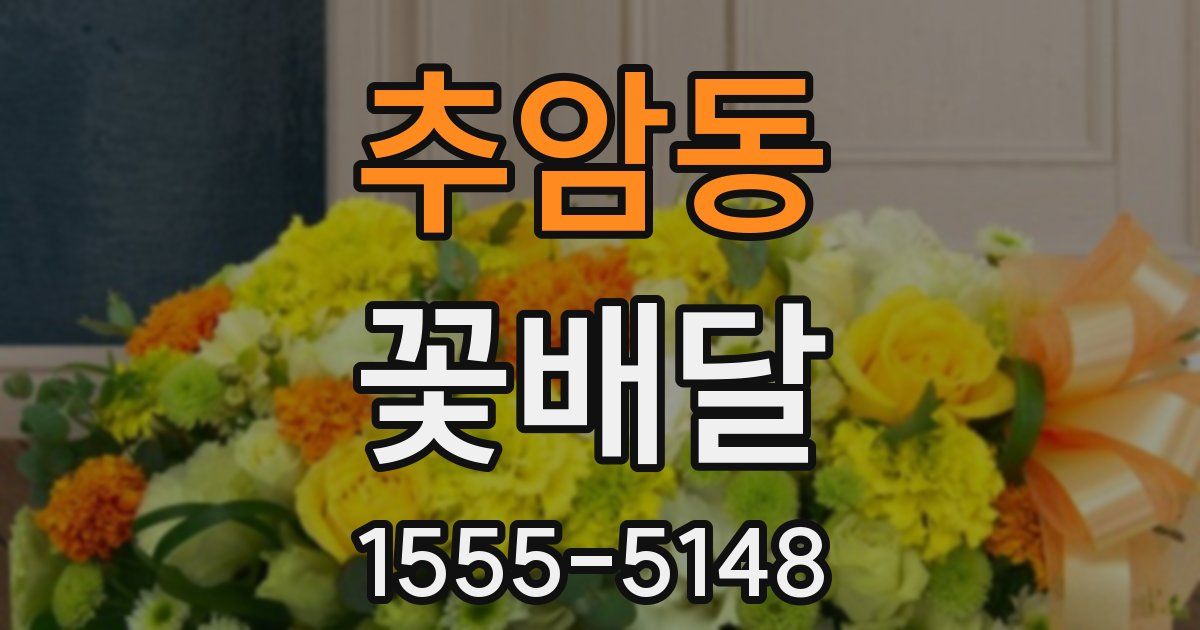 추암동 꽃배달