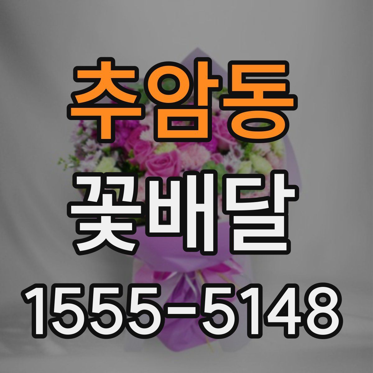 추암동 꽃배달