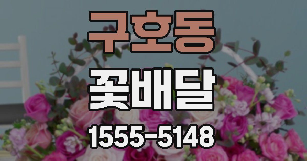 구호동 꽃배달