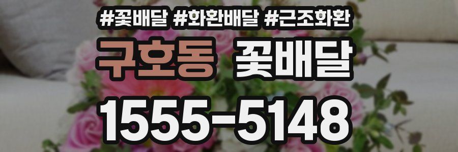 구호동 꽃배달