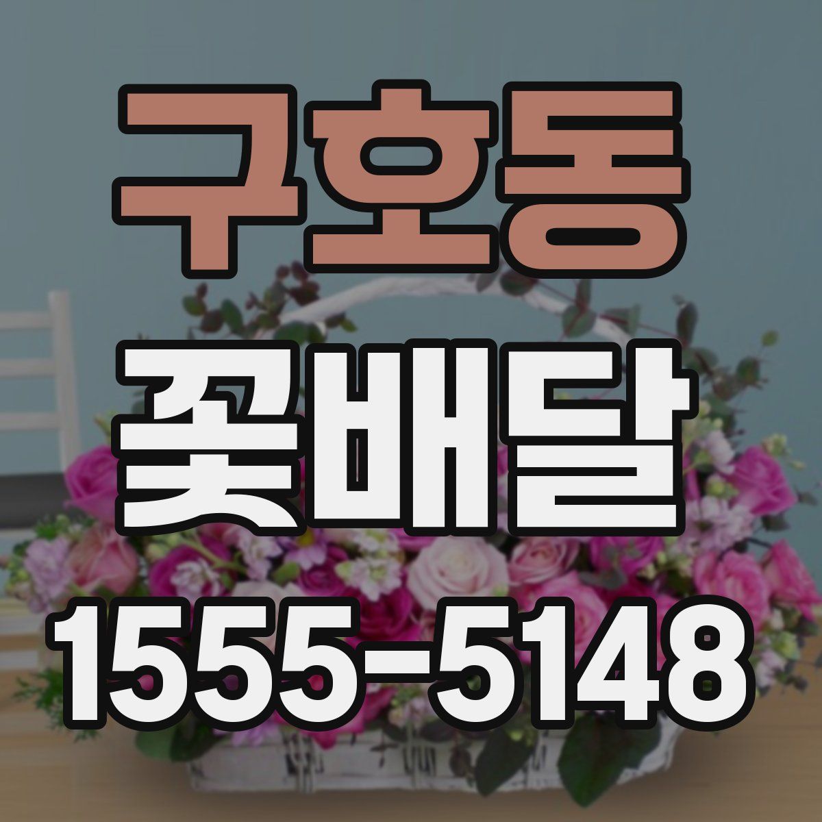 구호동 꽃배달