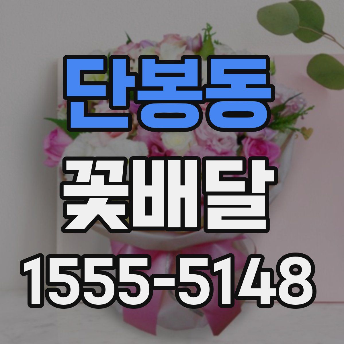 단봉동 꽃배달