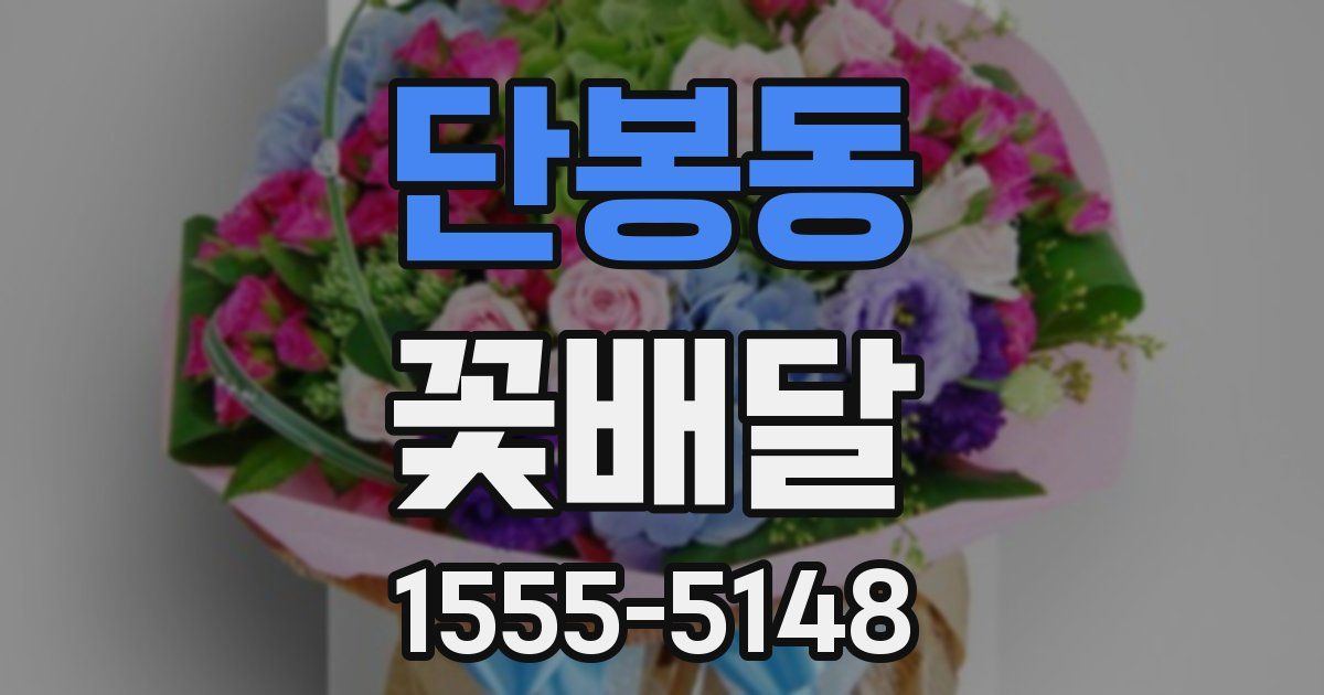 단봉동 꽃배달