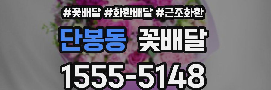 단봉동 꽃배달