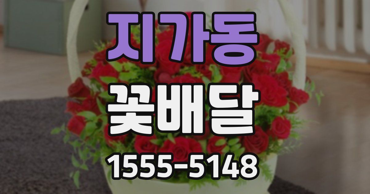 지가동 꽃배달