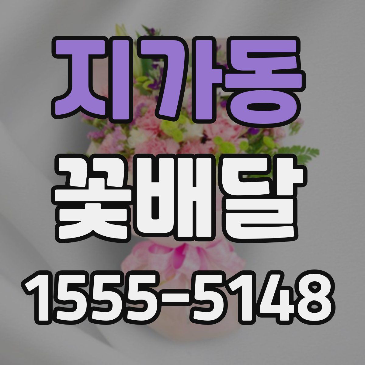 지가동 꽃배달