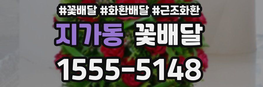 지가동 꽃배달