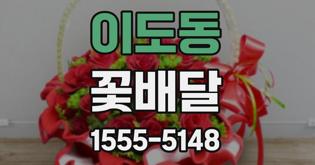 이도동 꽃배달