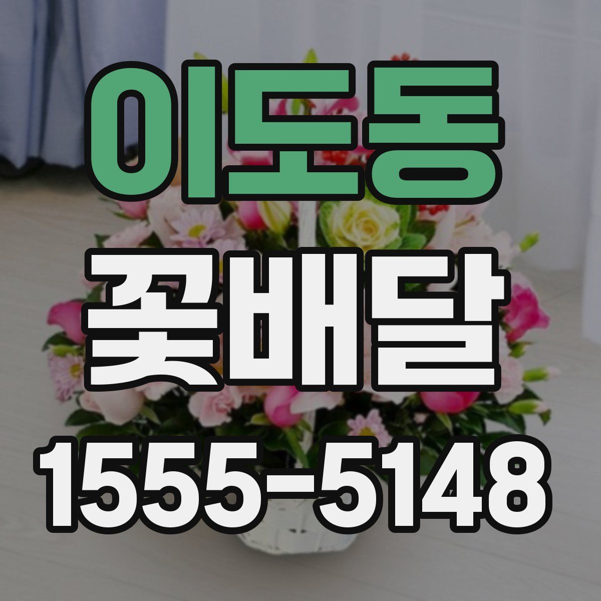 이도동 꽃배달
