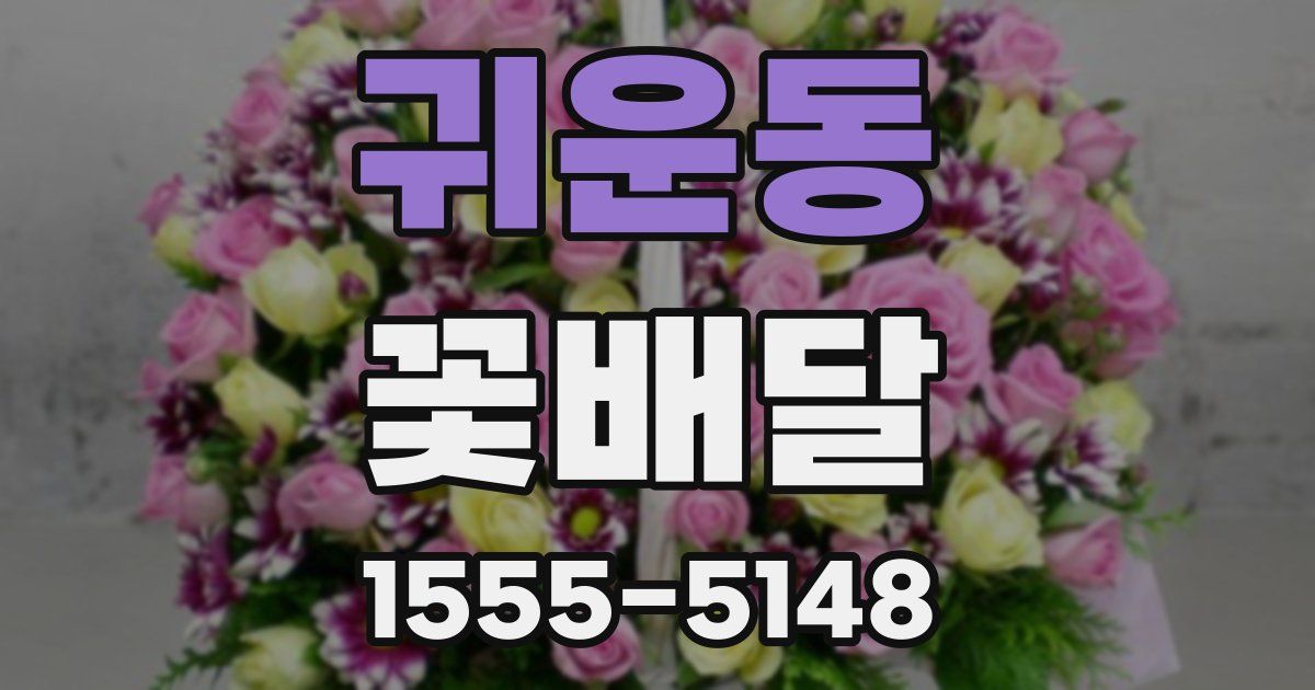 귀운동 꽃배달