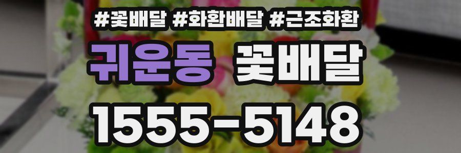 귀운동 꽃배달