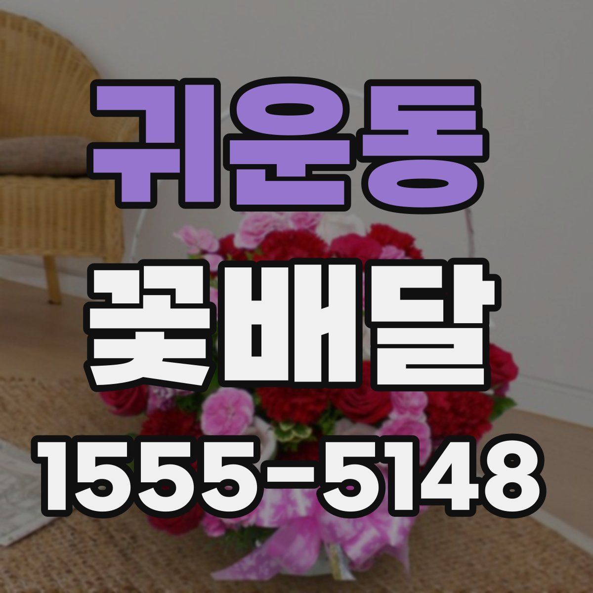 귀운동 꽃배달
