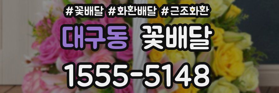 대구동 꽃배달