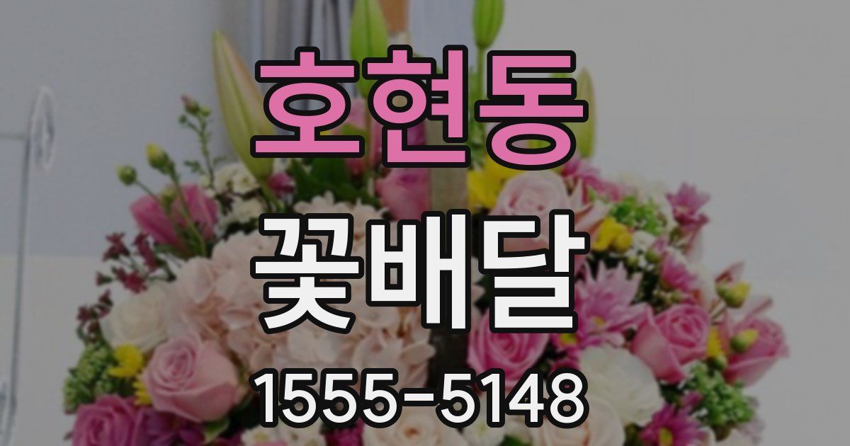 호현동 꽃배달
