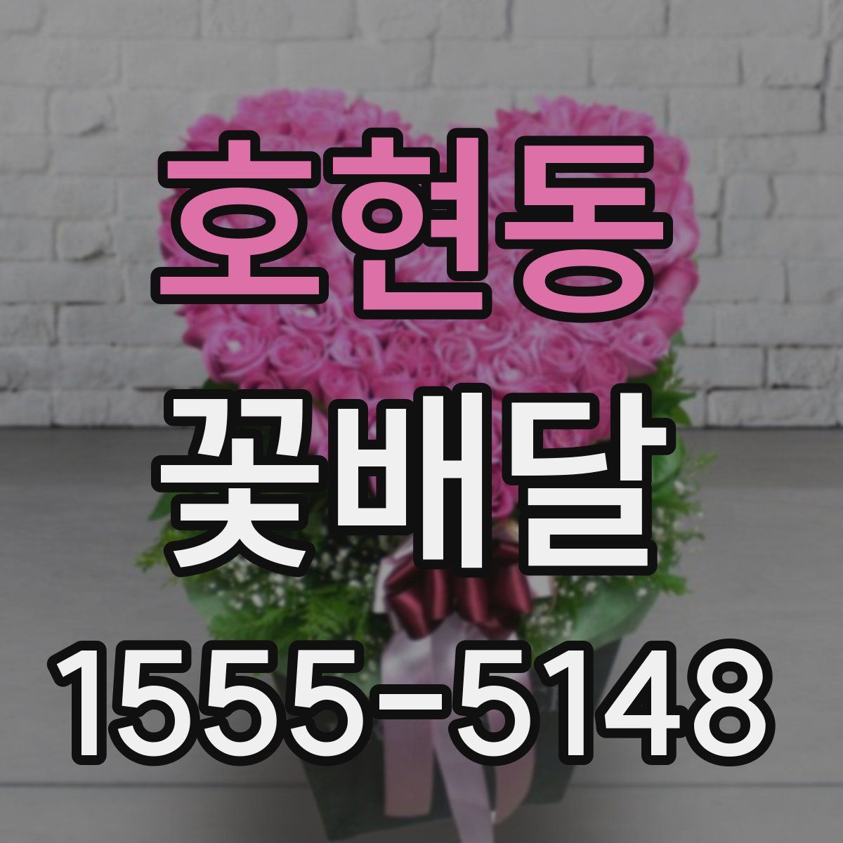 호현동 꽃배달