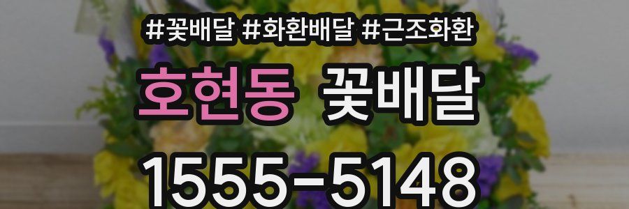 호현동 꽃배달