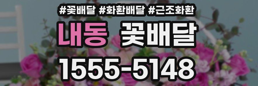 내동 꽃배달