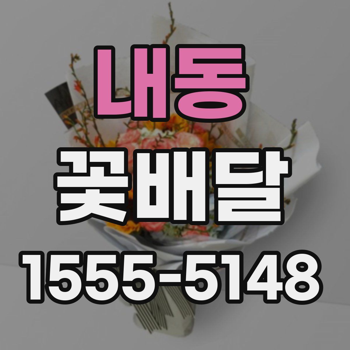내동 꽃배달
