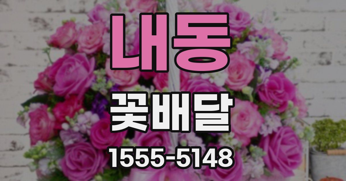 내동 꽃배달