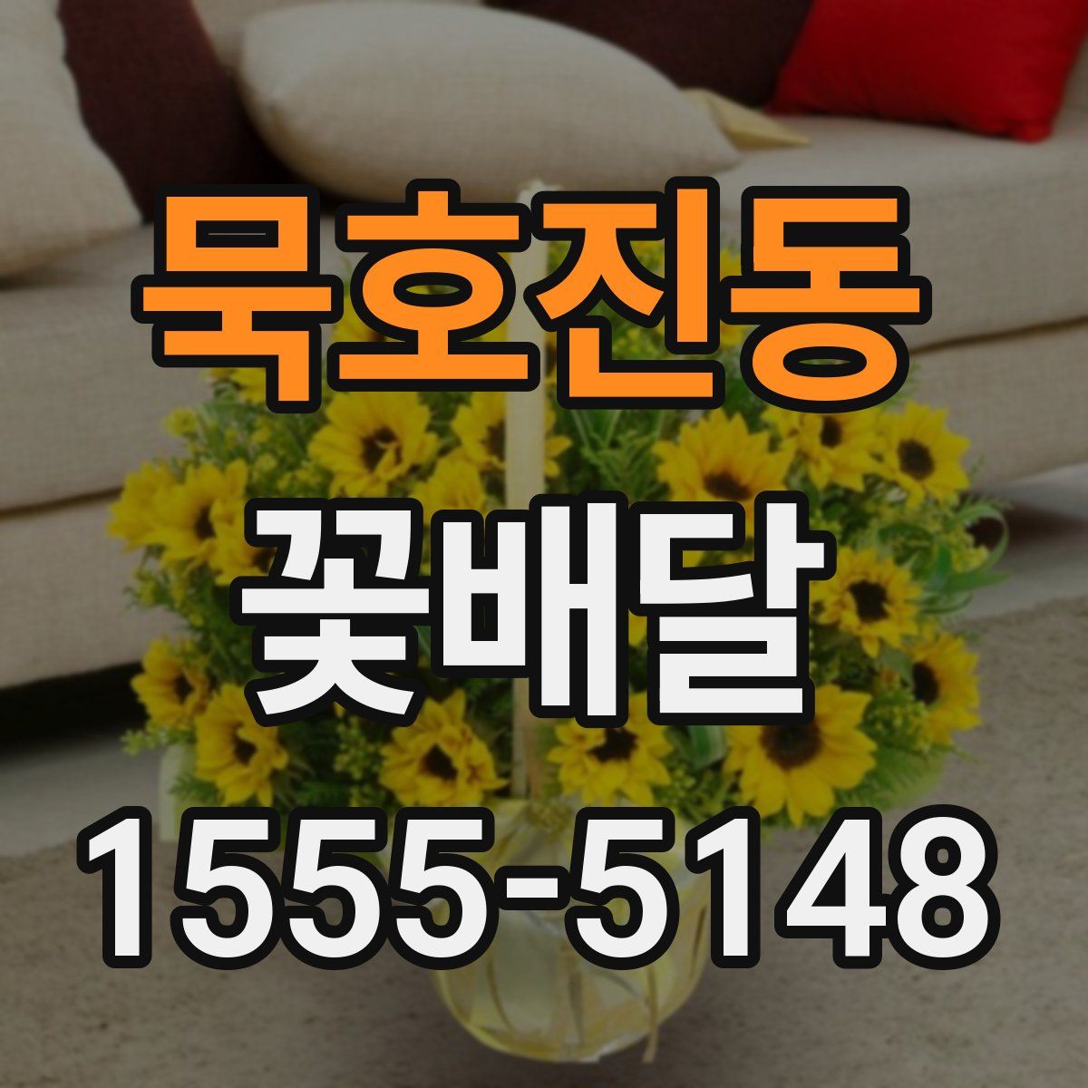 묵호진동 꽃배달