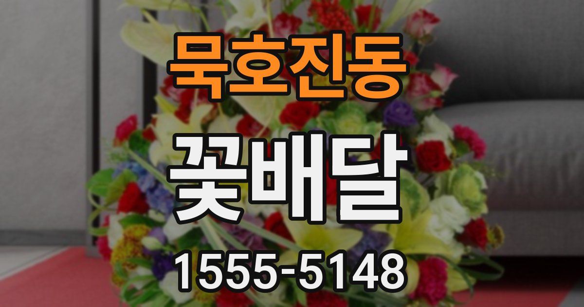 묵호진동 꽃배달