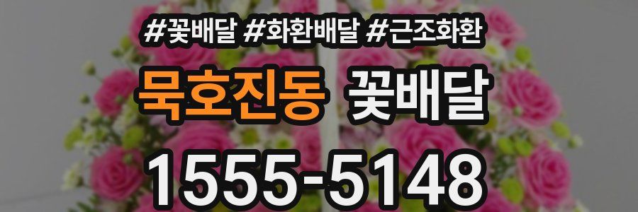 묵호진동 꽃배달