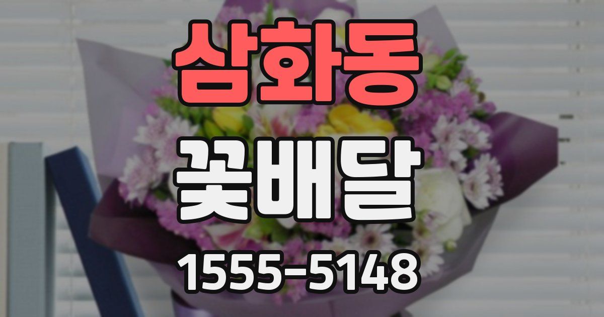 삼화동 꽃배달