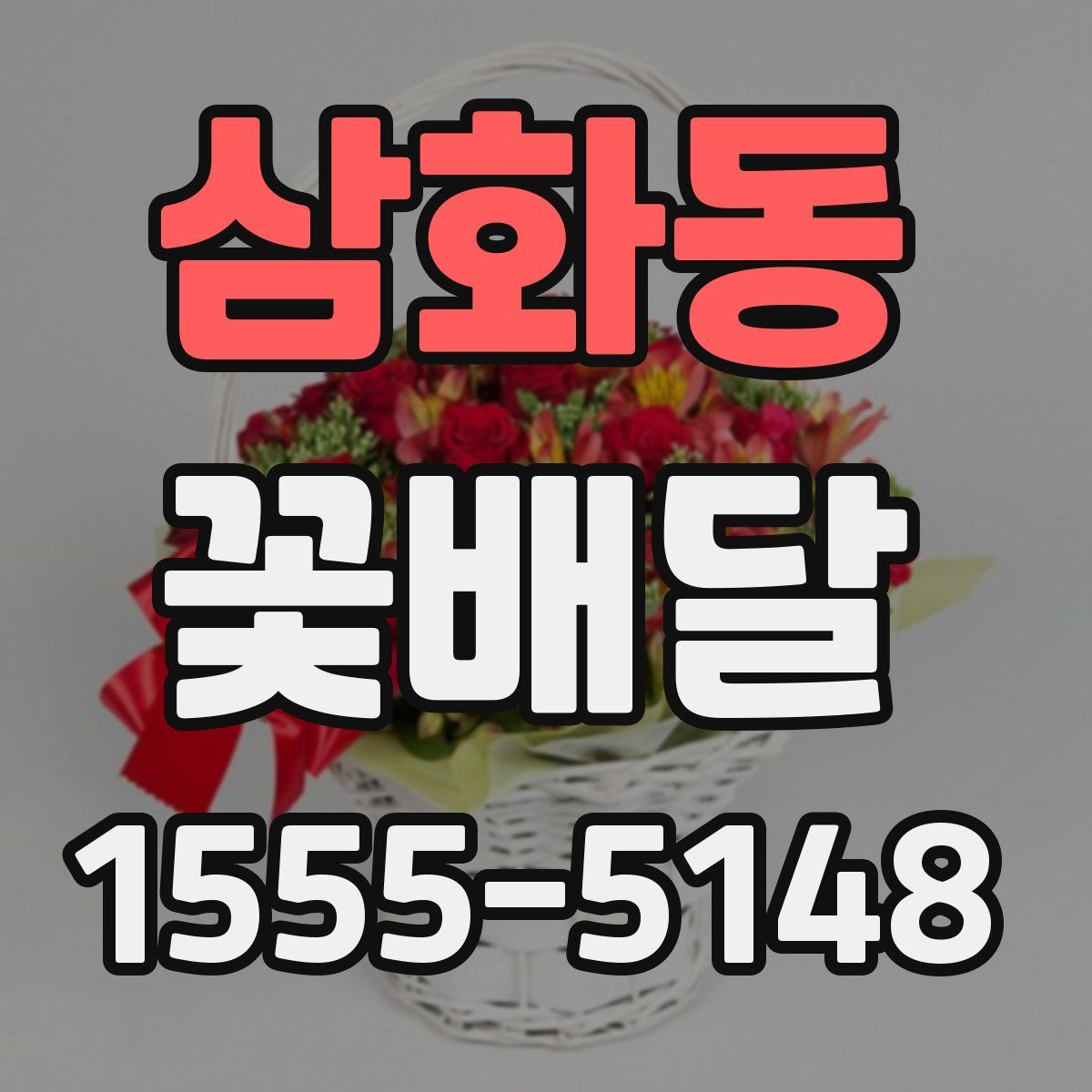 삼화동 꽃배달