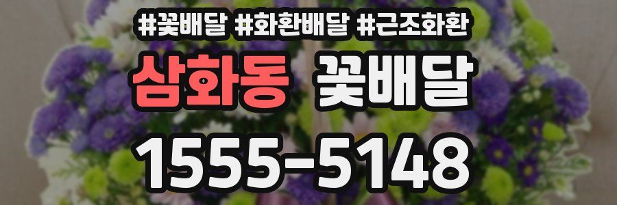 삼화동 꽃배달