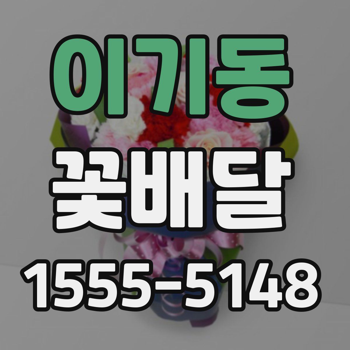 이기동 꽃배달