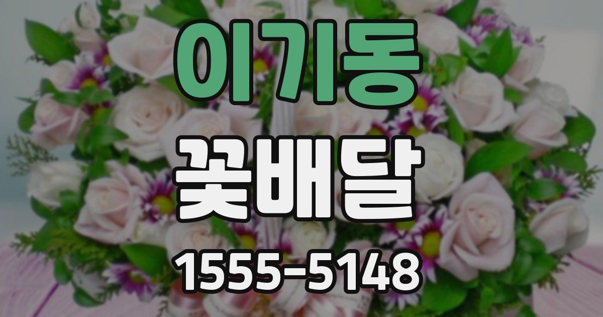 이기동 꽃배달