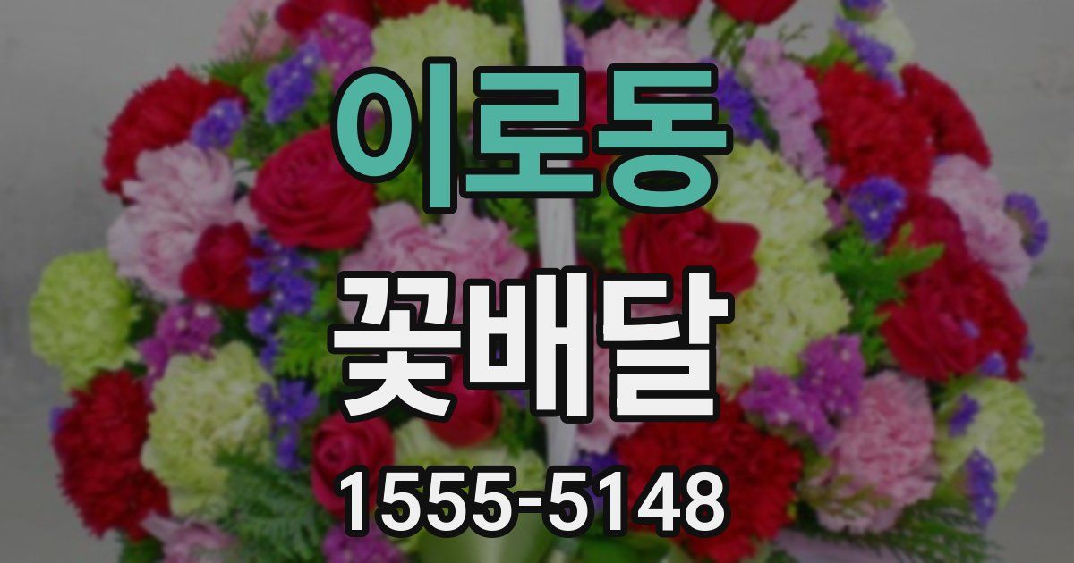 이로동 꽃배달