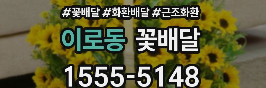 이로동 꽃배달