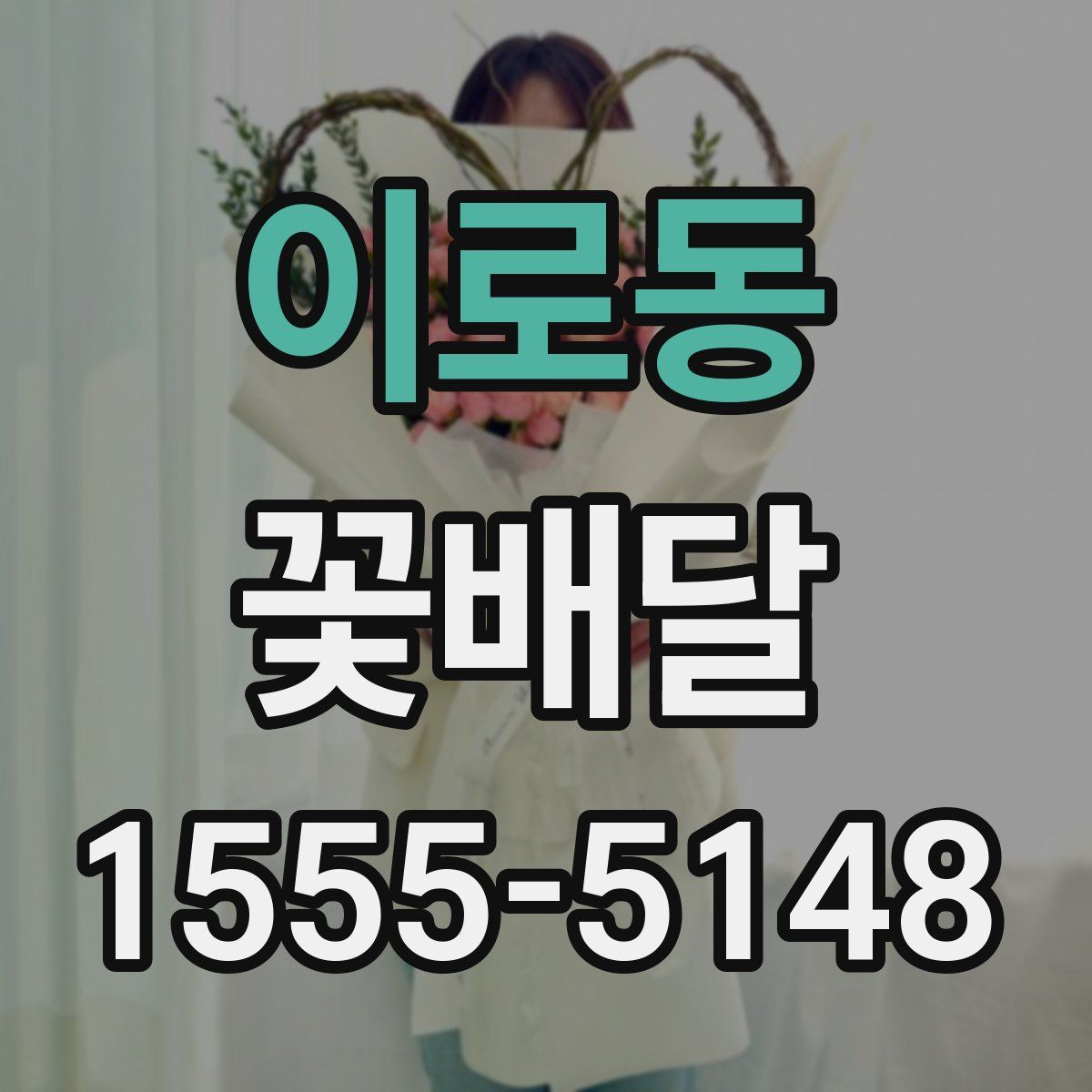 이로동 꽃배달