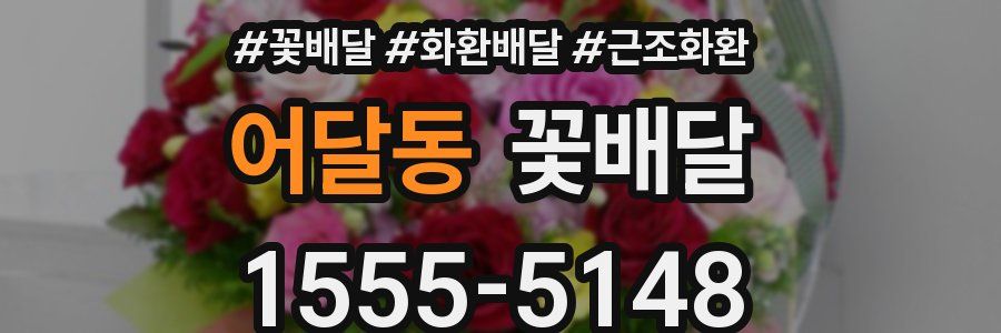 어달동 꽃배달