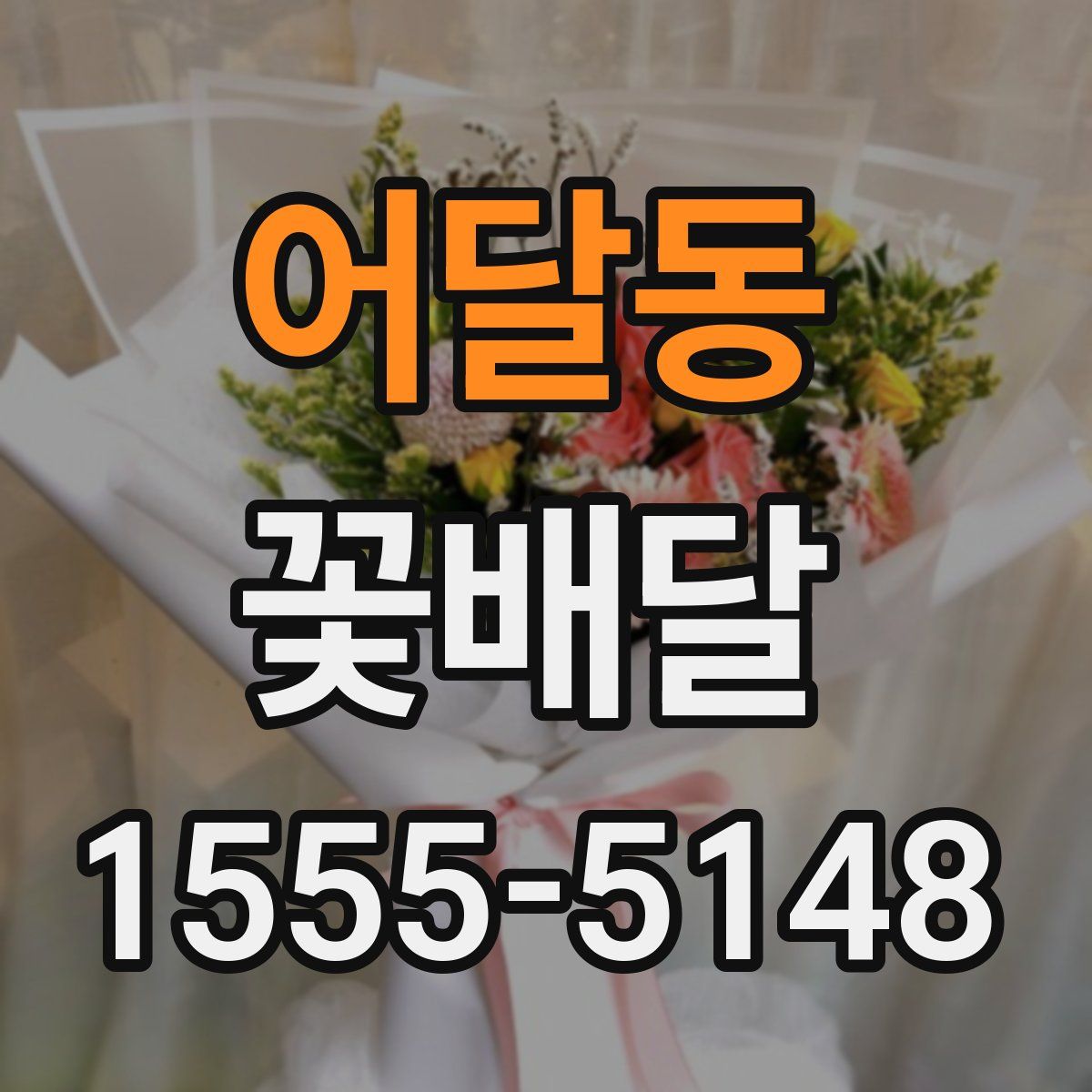 어달동 꽃배달
