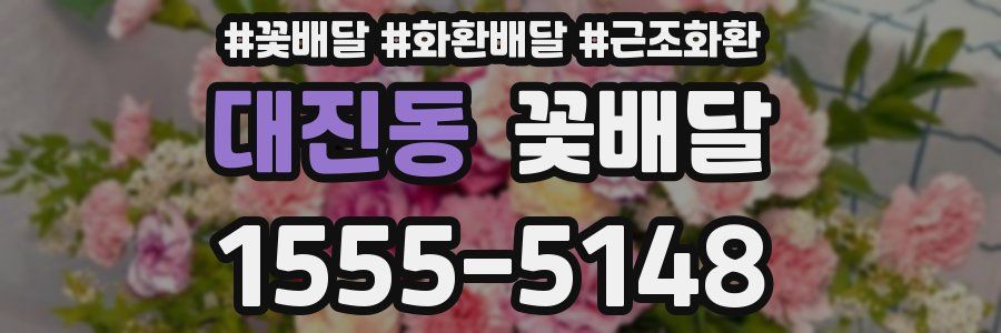 대진동 꽃배달