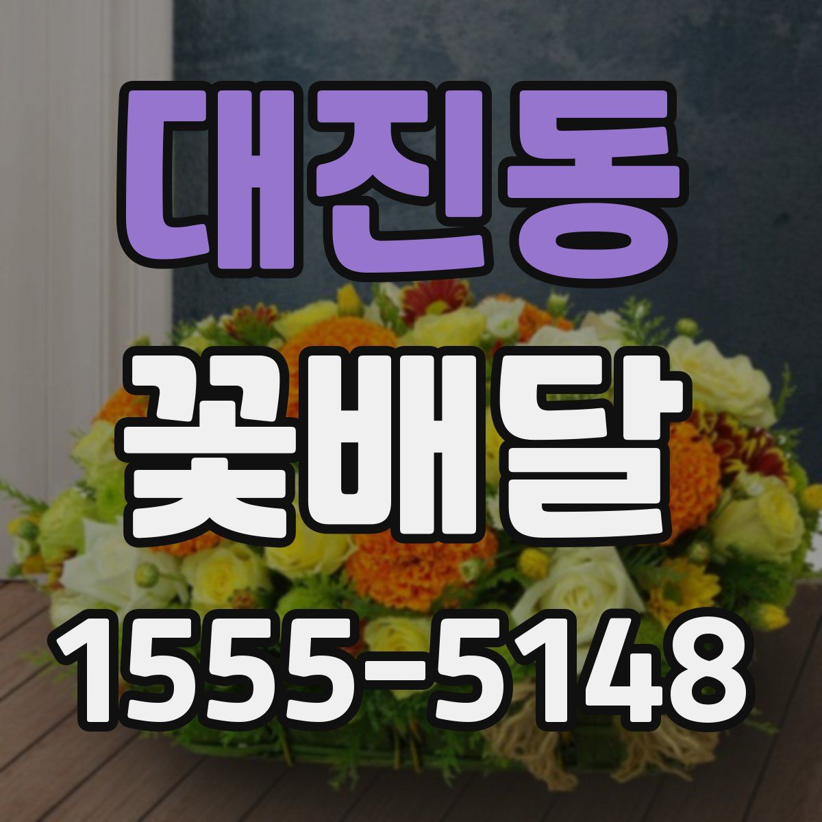 대진동 꽃배달