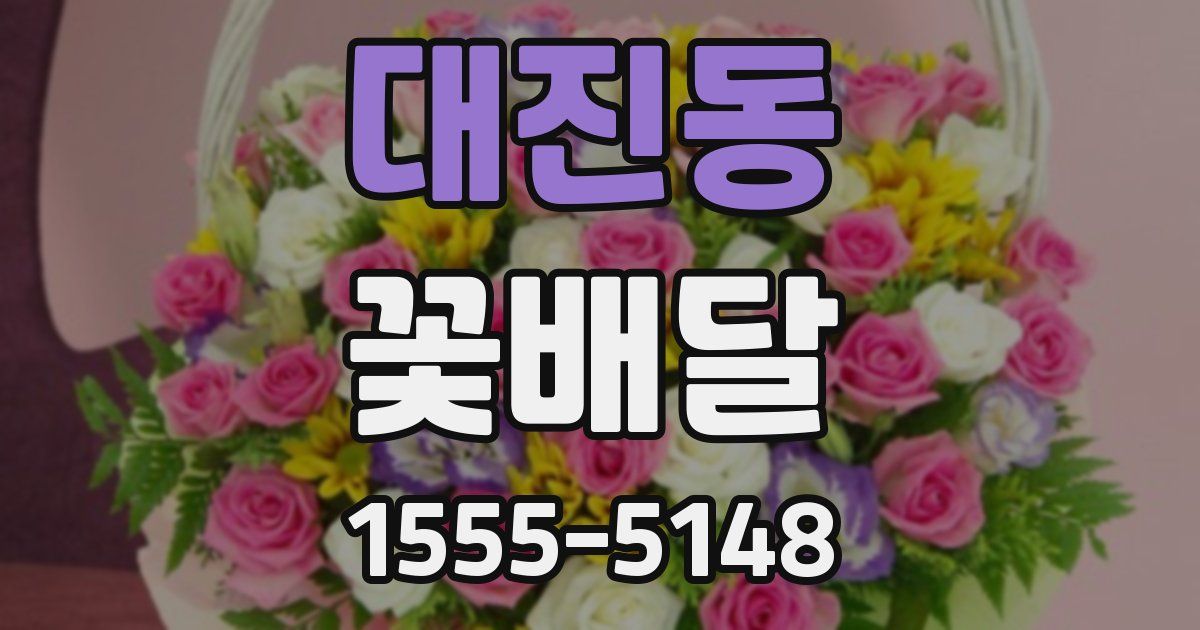 대진동 꽃배달