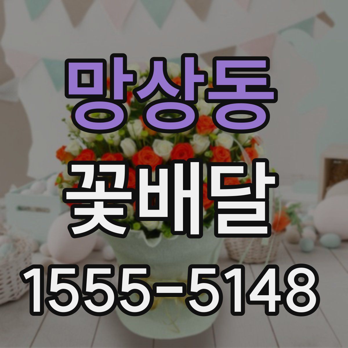 망상동 꽃배달