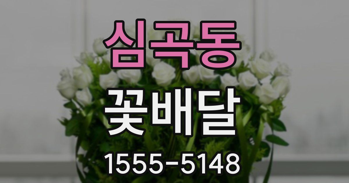 심곡동 꽃배달