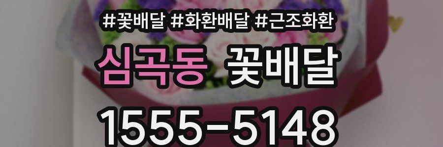 심곡동 꽃배달