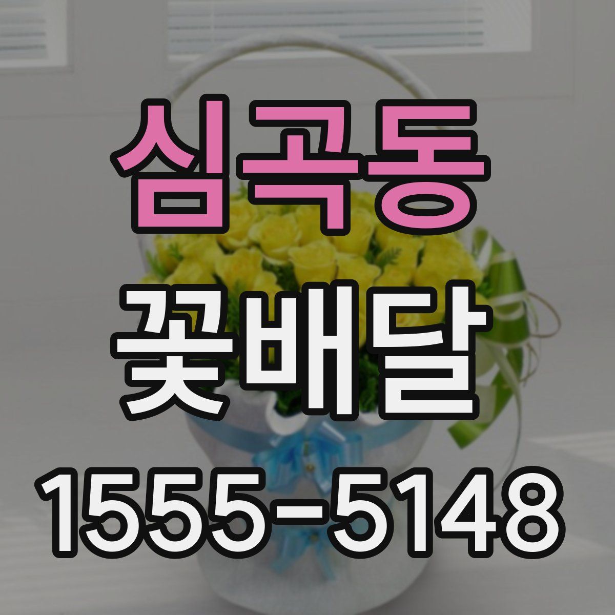 심곡동 꽃배달