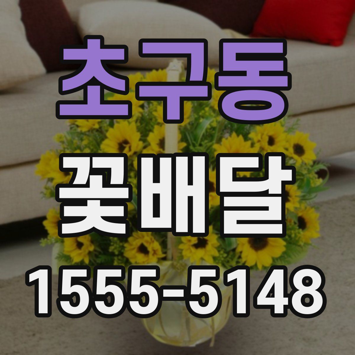 초구동 꽃배달