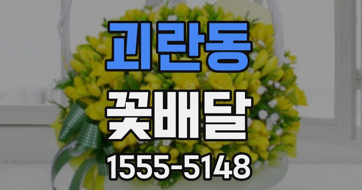 괴란동 꽃배달